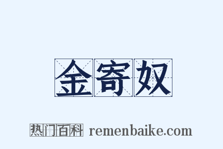 金寄奴是什么意思的图片
